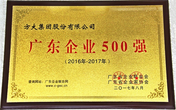 方大集团获2017年“广东企业500强”等多项荣誉